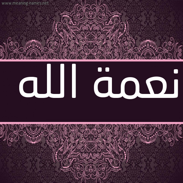 صورة اسم نِعمة الله NEAMH-ALLH شكل 4 صوره زخرفة عربي للإسم بخط عريض